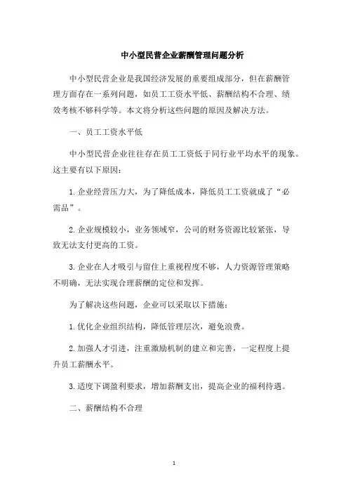中小型民营企业薪酬管理问题分析