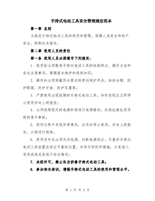 手持式电动工具安全管理规定范本
