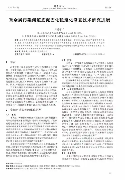 重金属污染河道底泥固化稳定化修复技术研究进展