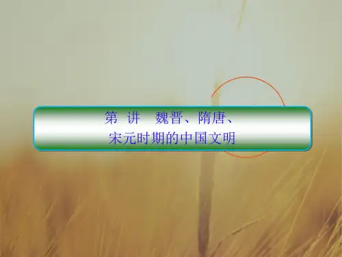 2018届高考历史二轮专题复习课件：第2讲 魏晋、隋唐、宋元时期的中国文明 精品