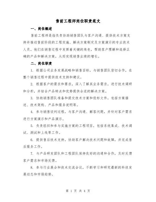 售前工程师岗位职责范文(三篇)