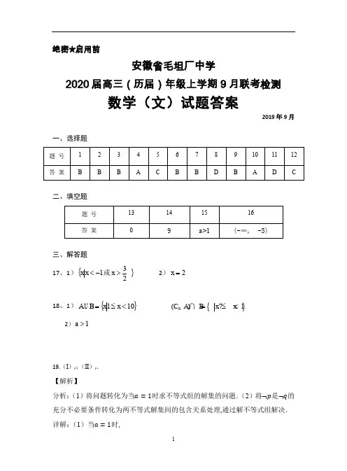 2019年9月安徽省毛坦厂中学2020届高三(历届)联考数学(文)答案
