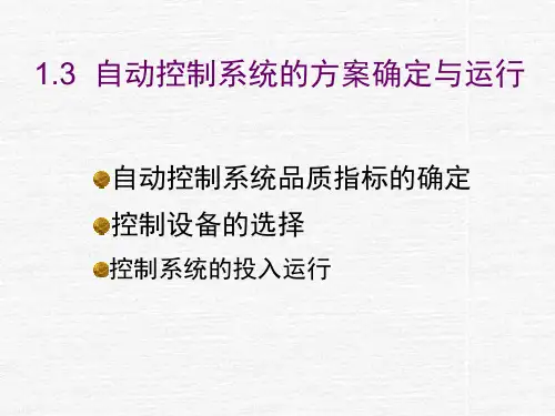 1.3  自动控制系统的方案确定与运行解析