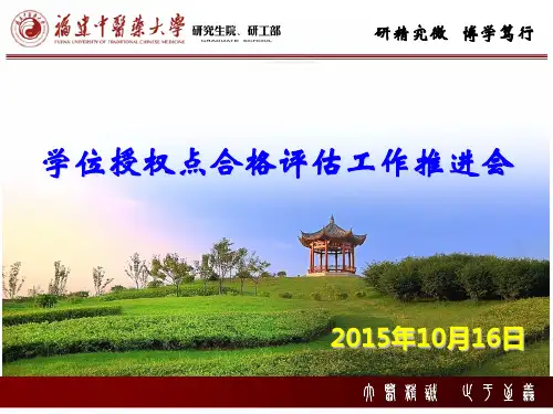 学位授权点合格评估办法-研究生院-福建中医药大学