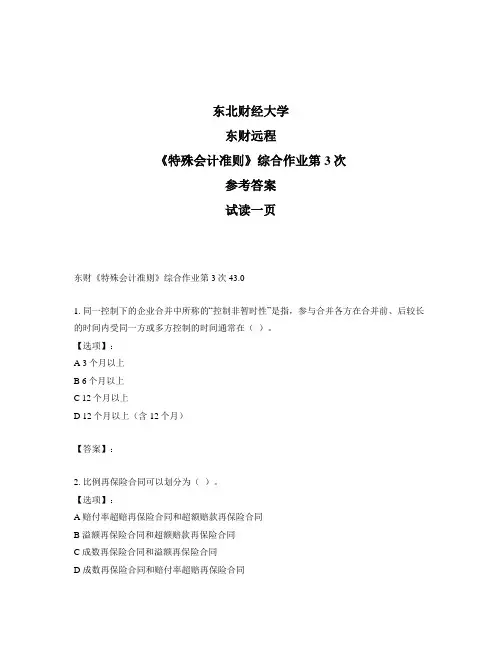 奥鹏远程东北财经大学东财《特殊会计准则》综合作业第3次参考答案