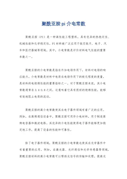聚酰亚胺pi 介电常数