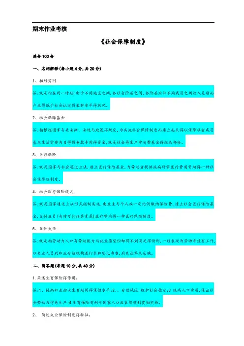 《社会保障制度》期末作业考核