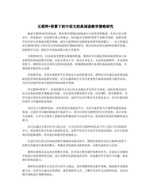 互联网+背景下初中语文经典阅读教学策略研究