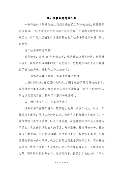 电厂检修年终总结6篇