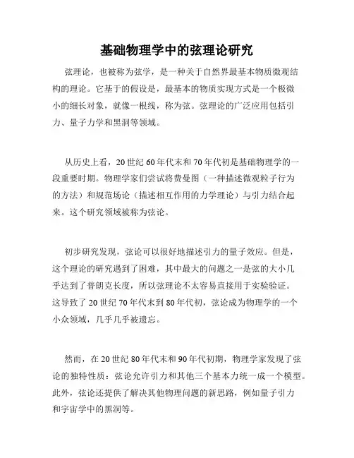 基础物理学中的弦理论研究