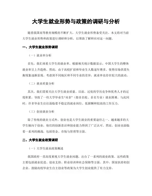 大学生就业形势与政策的调研与分析
