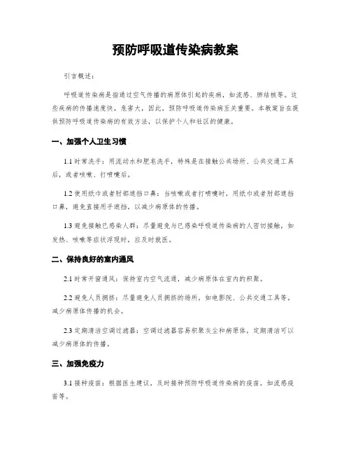 预防呼吸道传染病教案