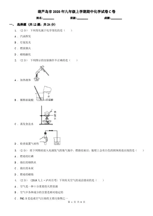 葫芦岛市2020年九年级上学期期中化学试卷C卷