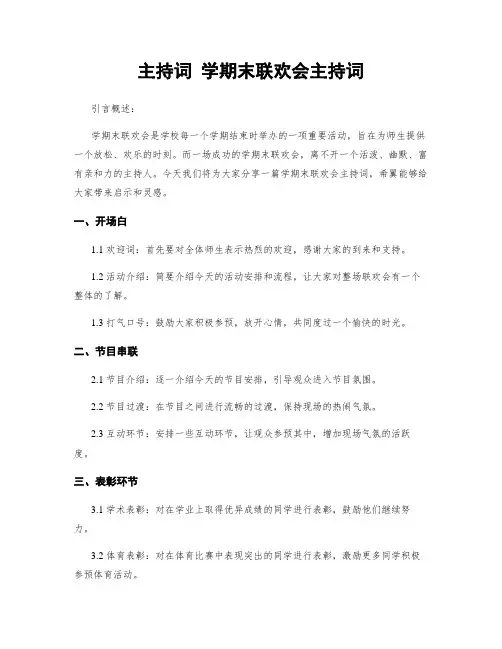 主持词 学期末联欢会主持词