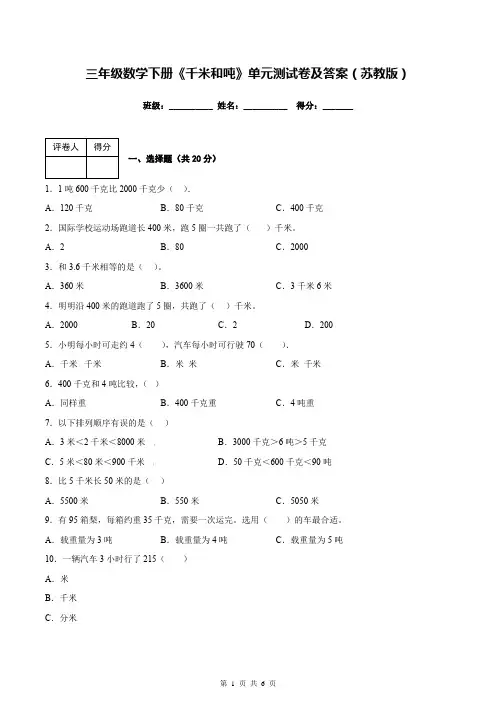 三年级数学下册《千米和吨》单元测试卷及答案(苏教版)