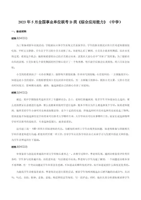 2023年5月全国事业单位联考D类《综合应用能力》(中学)
