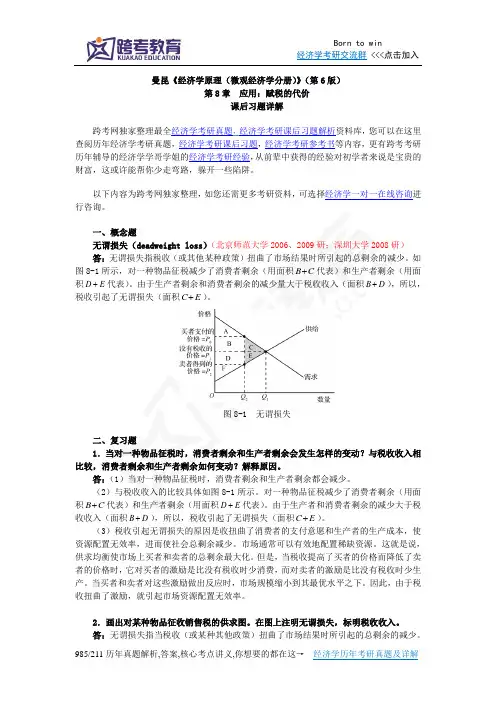 曼昆《经济学原理(微观经济学分册)》(第6版)课后习题详解(第8章应用：赋税的代价)剖析