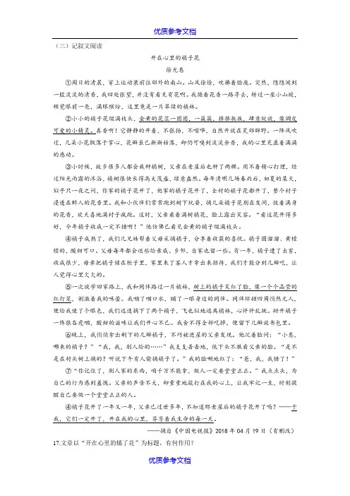 【参考借鉴】徐光惠《开在心里的橘子花》阅读练习及答案.doc