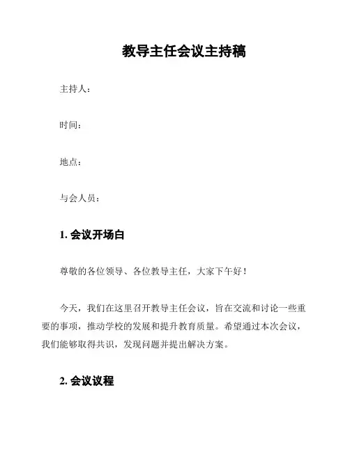 教导主任会议主持稿
