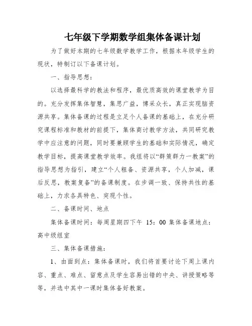 七年级下学期数学组集体备课计划