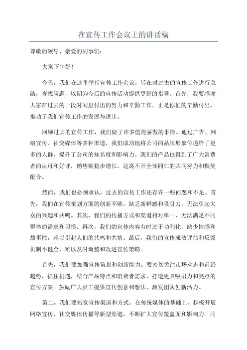 在宣传工作会议上的讲话稿