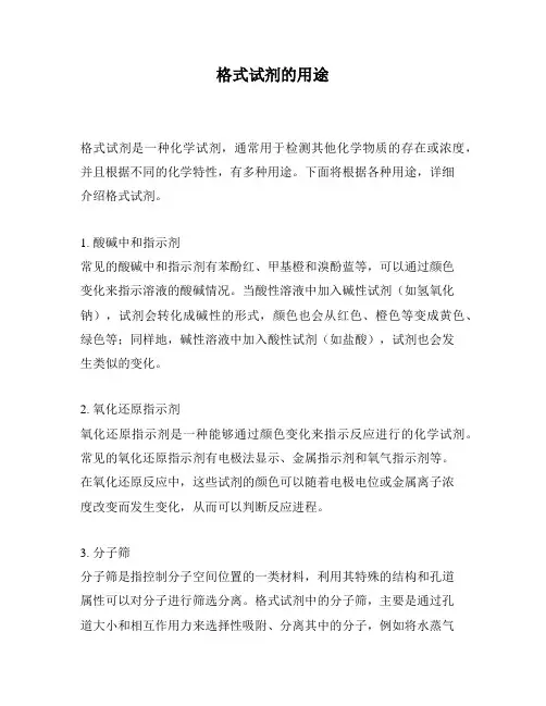 格式试剂的用途