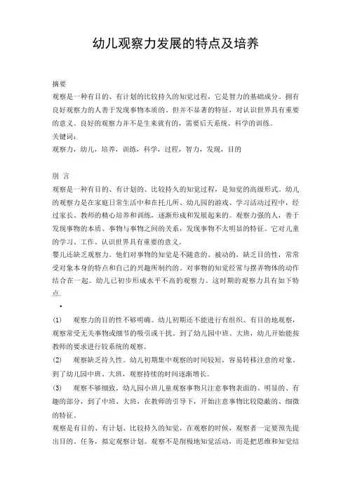 幼儿观察力发展的特点及培养