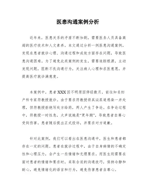 医患沟通案例分析