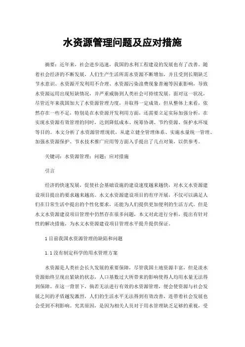 水资源管理问题及应对措施