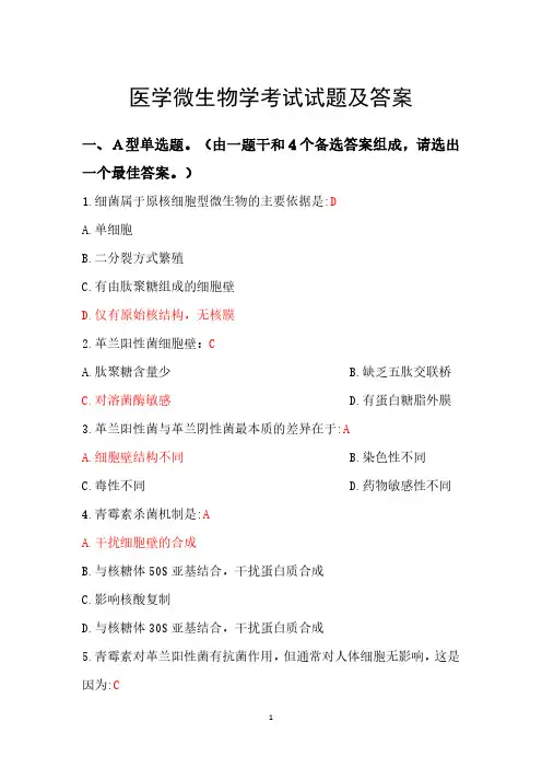 医学微生物学考试试题及答案