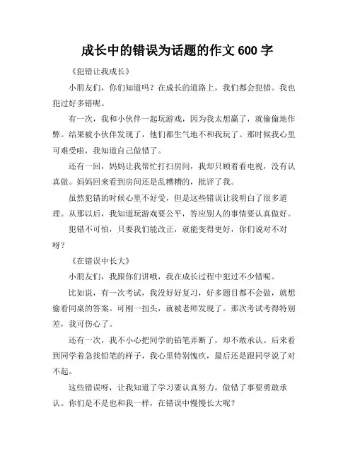 成长中的错误为话题的作文600字