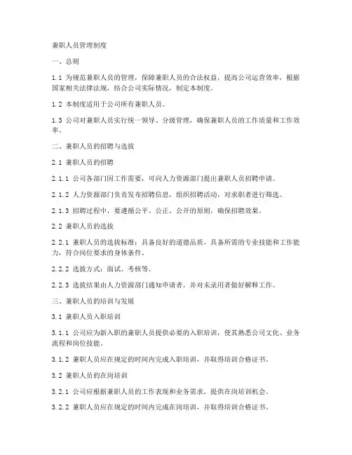 兼职人员管理制度模板