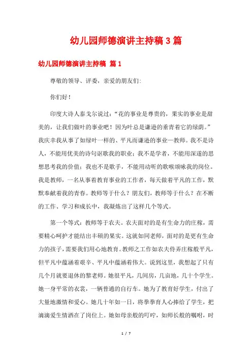 幼儿园师德演讲主持稿3篇