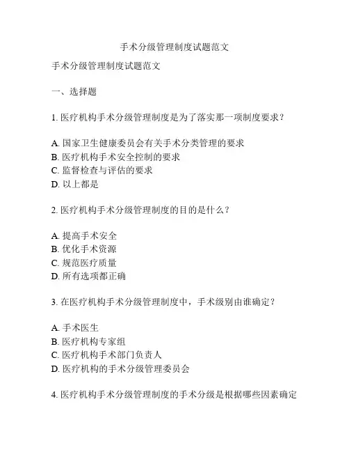 手术分级管理制度试题范文