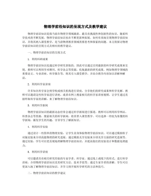 物理学前沿知识的呈现方式及教学建议