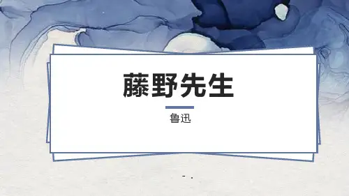 《藤野先生》PPT精品课件