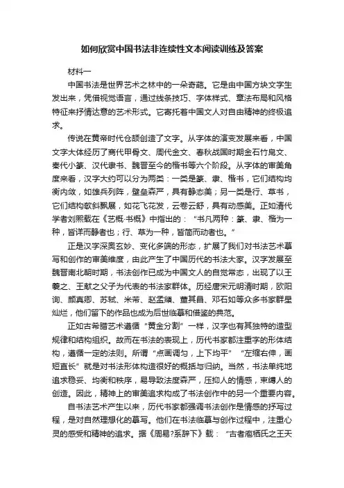 如何欣赏中国书法非连续性文本阅读训练及答案