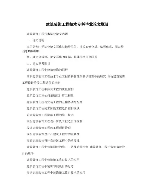 建筑装饰工程技术专科毕业论文题目