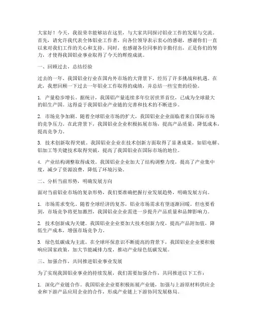 铝业工作交流会发言稿范文