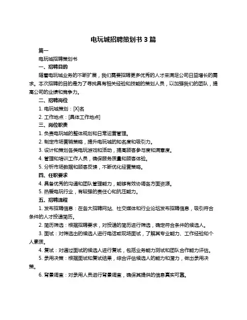 电玩城招聘策划书3篇