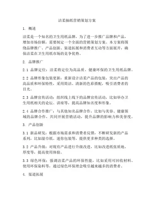 洁柔抽纸营销策划方案