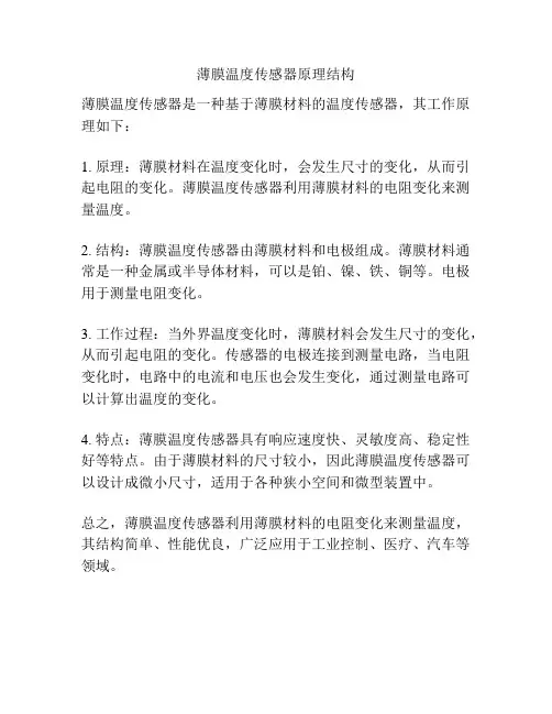 薄膜温度传感器原理结构