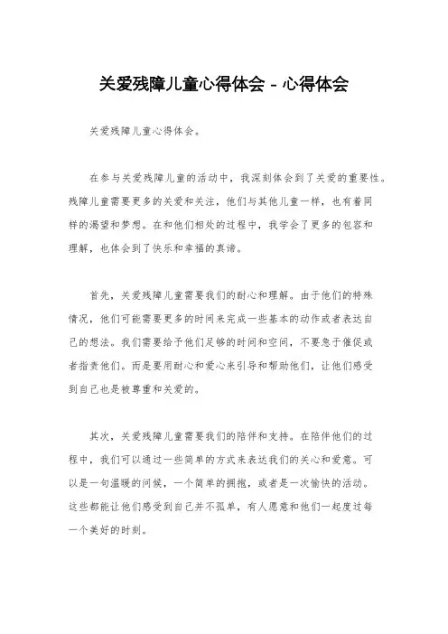 关爱残障儿童心得体会 - 心得体会 