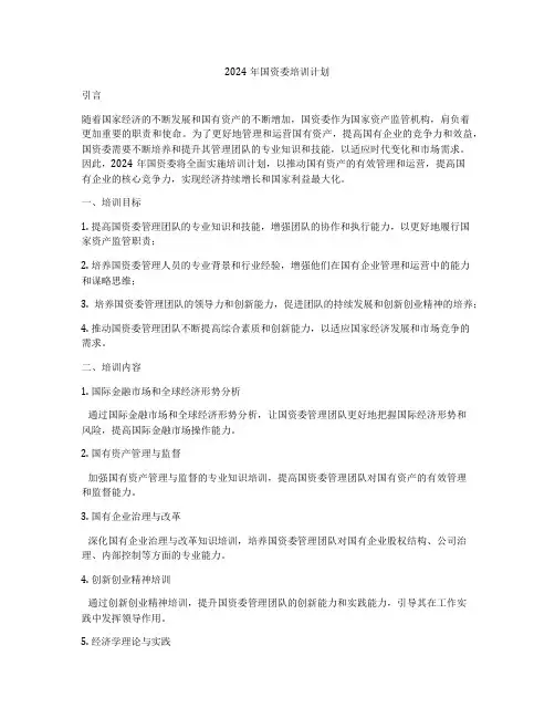 2024年国资委培训计划