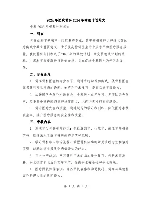 2024年医院骨科2024年带教计划范文