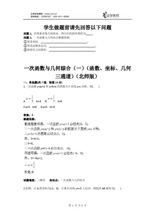 一次函数与几何综合(一)(函数、坐标、几何三通道)(北师版)(含答案)