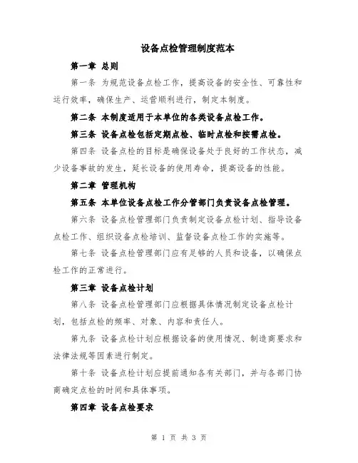 设备点检管理制度范本