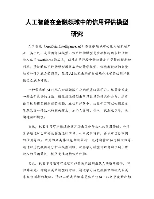 人工智能在金融领域中的信用评估模型研究