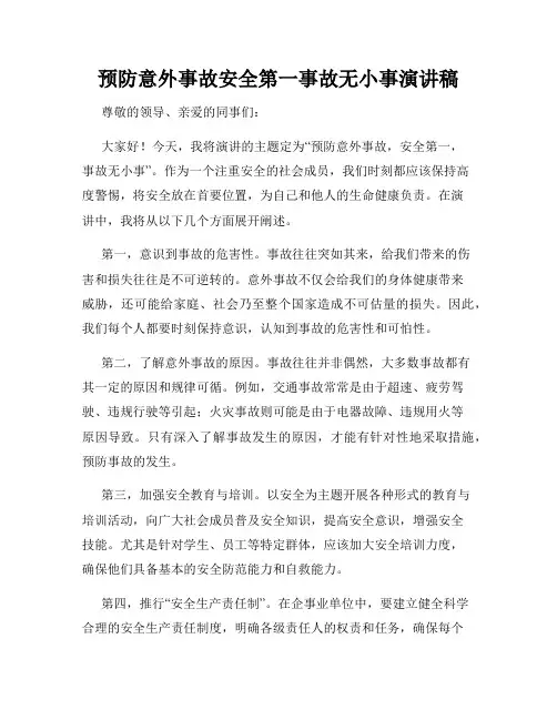 预防意外事故安全第一事故无小事演讲稿