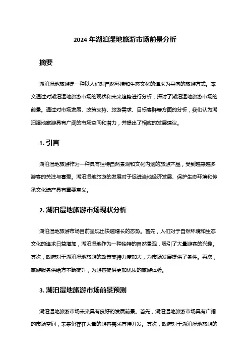2024年湖泊湿地旅游市场前景分析